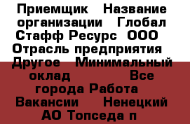 Приемщик › Название организации ­ Глобал Стафф Ресурс, ООО › Отрасль предприятия ­ Другое › Минимальный оклад ­ 18 000 - Все города Работа » Вакансии   . Ненецкий АО,Топседа п.